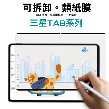 【貝占可拆】三星 Tab S11 S10 S9 FE S8 S7 S6 Lite A9 plus 類紙膜 保護貼 書寫膜