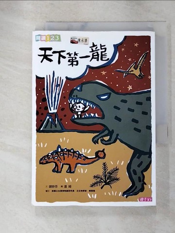 【書寶二手書T3／兒童文學_GV9】天下第一龍_胡妙芬