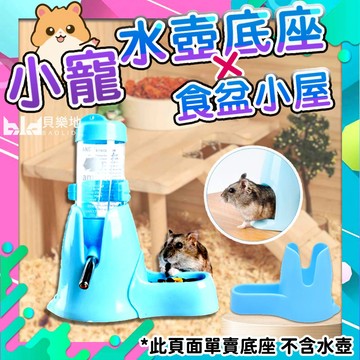 【現貨!水壺底架】倉鼠水壺底座+食盆小屋一次滿足 三合一食盆 倉鼠食盆 倉鼠食盆 倉鼠碗 倉鼠用品 鼠水瓶架 倉鼠水壺