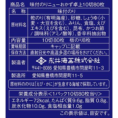 味付のりニューおかず卓上１０切８０枚