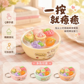 台灣出貨✨ 食玩麵包 迷你水果鑰匙扣 打地鼠掛件 創意按按樂 敲敲解壓玩具 桌面辦公减压小物 學生文具周邊配件