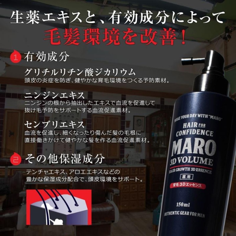 スカルプケア エッセンス 育毛 MARO マーロ 薬用 医薬部外品 育毛 3Dエッセンス 150ml | 育毛剤 男性用 メンズ スカルプ 生薬エキス  薄毛 抜け毛 頭皮ケア 保湿 | LINEショッピング