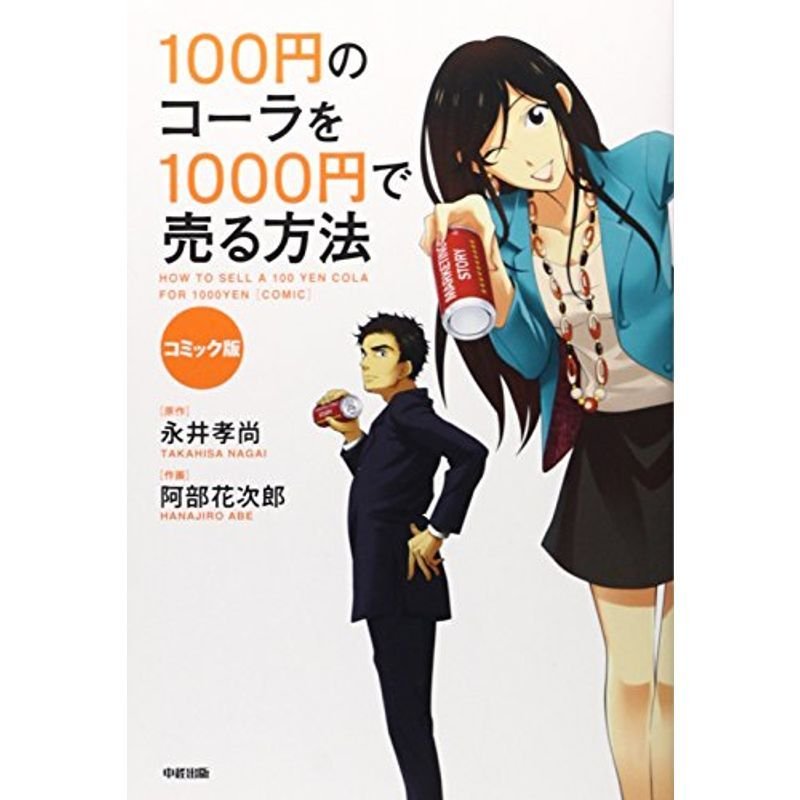 コミック版 100円のコーラを1000円で売る方法