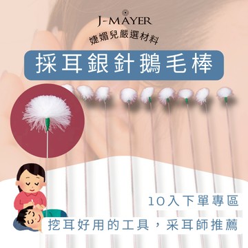 銀針鵝毛棒 10支 采耳工具 鵝毛棒