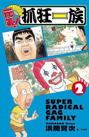 元氣！抓狂一族（2）[二手書_普通]