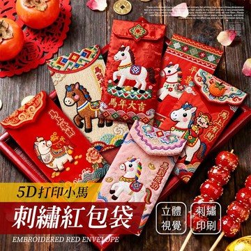【隔日到貨】 馬上發財 2026馬年 招財必備 印刷刺繡 5D打印 6入/包 小馬 紅包袋 紅包迎春 過年 過年小物