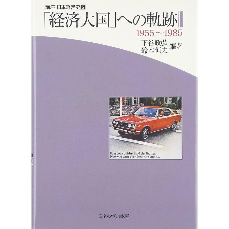 「経済大国」への軌跡?1955~1985 (講座・日本経営史)