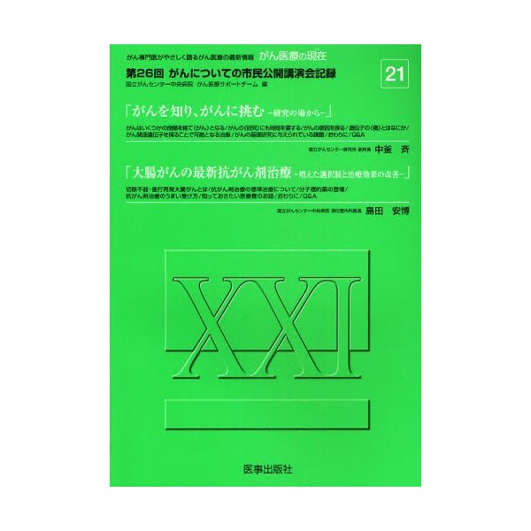 がん医療の現在 がん専門医がやさしく語るがん医療の最新情報