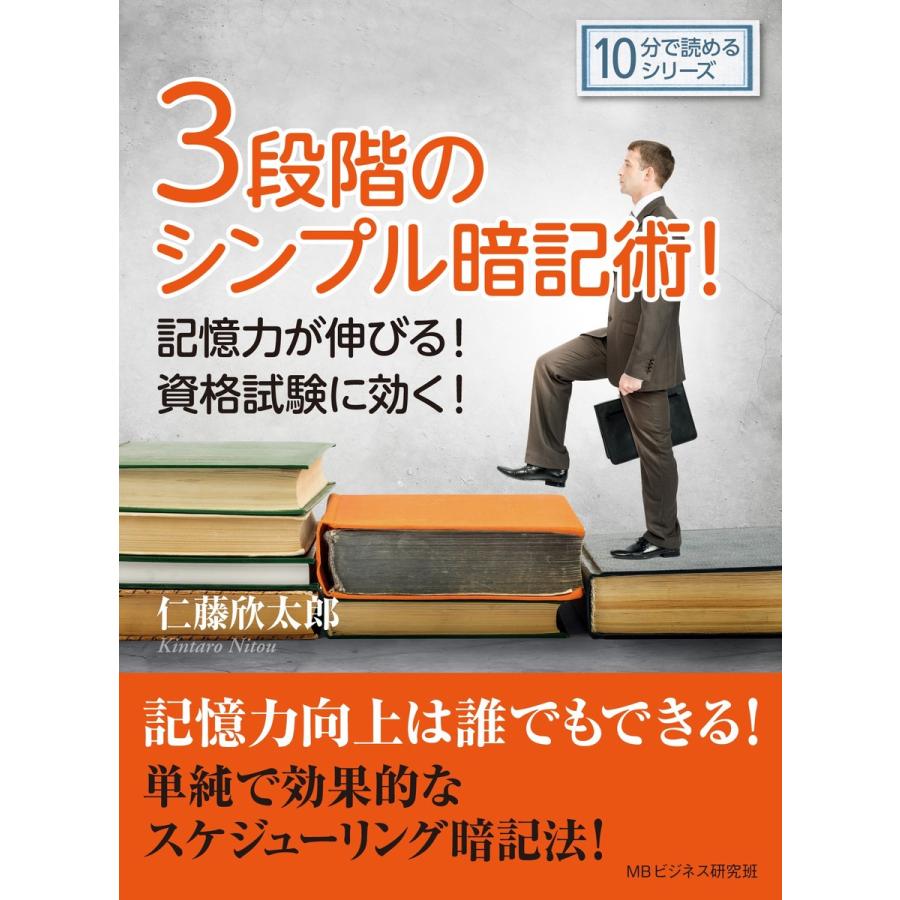 3段階のシンプル暗記術!記憶力が伸びる!資格試験に効く! 電子書籍版   仁藤欣太郎 MBビジネス研究班