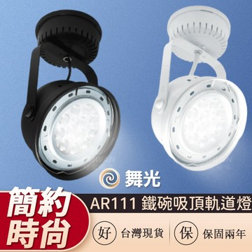 🔥現貨免運🔥舞光 LED投射燈 AR111 14W投射燈 黃光白光 白色殼吸頂式投射燈 24010C 吸頂 投射燈