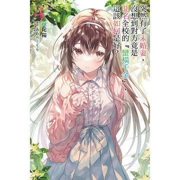 突然有了未婚妻，沒想到對方竟是聞名全校的『蠻橫千金』，這該如何是好？ (首刷附錄版) 04