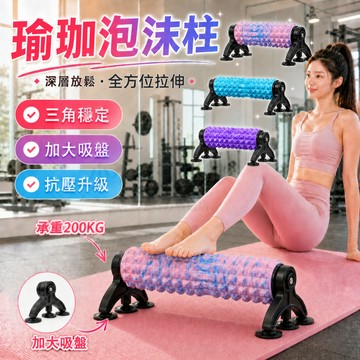 隔日送達 瑜珈柱 瑜伽柱 EVA泡沫軸 瑜珈柱 瑜珈滾輪 瑜珈泡沫軸 吸盤泡沫軸 按摩滾筒 拉伸滾筒 瑜珈狼牙棒健身專用