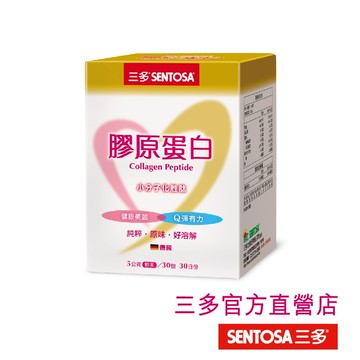 【三多官方直營 有保障】膠原蛋白｜100%純膠原蛋白｜小分子化胜肰; 好吸收｜5g*30包/盒