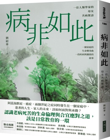 病非如此︰一位人類學家的母女共病絮語[二手書_良好]