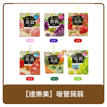 ???? 日本 達樂美 低卡 蒟蒻 果凍飲 水蜜桃 / 葡萄 / 蜜柑 / 蘋果 / 哈密瓜 / 青葡萄 / 草莓 150g