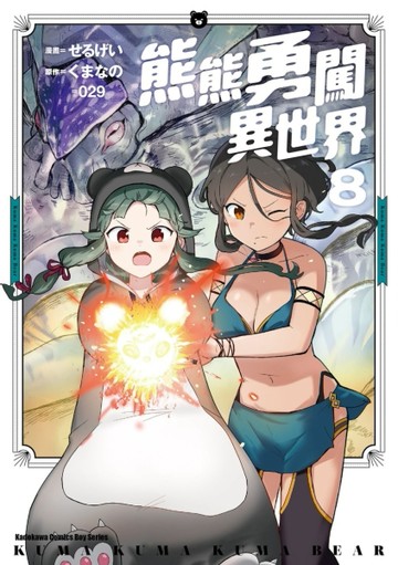 熊熊勇闖異世界（8）漫畫