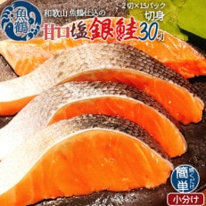 和歌山魚鶴仕込の甘口塩銀鮭切身30切(2切×15パック　小分け)