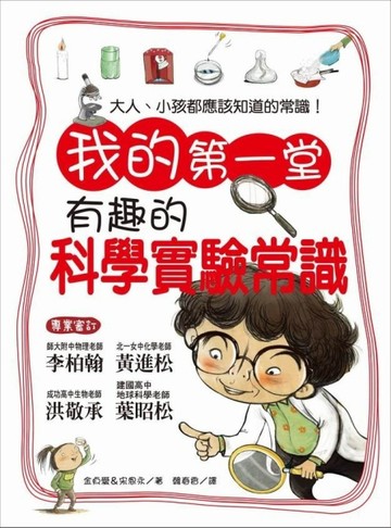 我的第一堂有趣的科學實驗常識[二手書_良好]