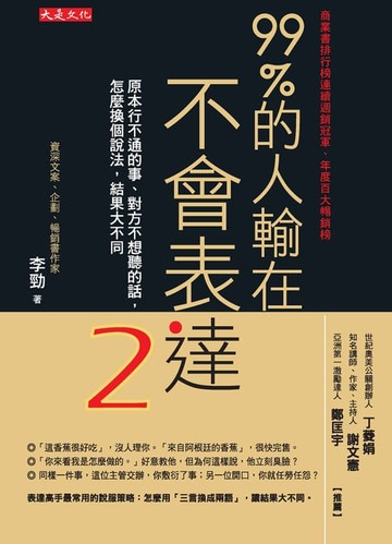 【電子書】99%的人輸在不會表達2