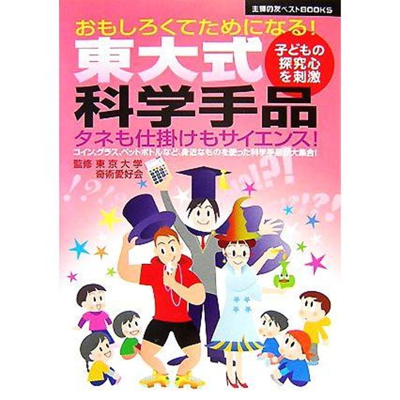 東大式科学手品 おもしろくてためになる！タネも仕掛けもサイエンス！ 主婦の友ベストＢＯＯＫＳ／東京大学奇術愛好会【監修】 通販  LINEポイント最大0.5%GET LINEショッピング