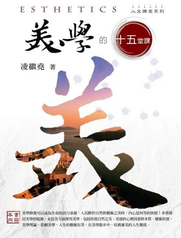 美學的十五堂課[二手書_良好]