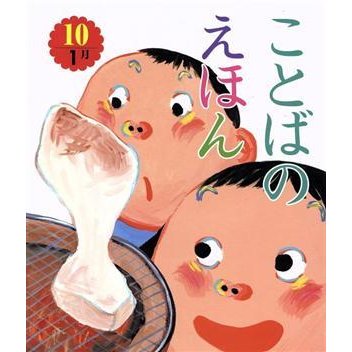 ことばのえほん(１０)／青木伸生