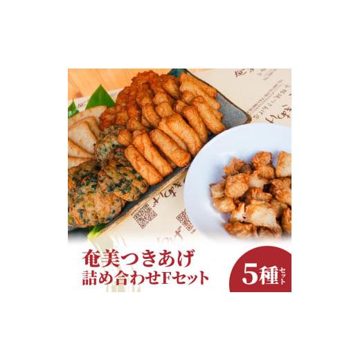 ふるさと納税 鹿児島県 奄美市 つきあげ（さつま揚げ）人気の詰合せFセット 練り物 魚肉 奄美特産 詰め合わせ おつまみ おかず さつ…