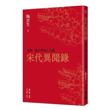 宋代異聞錄：鬼神、仙人與海上奇遇【ttbooks】