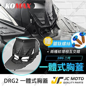 【JC-MOTO】 KOMAX DRG2 胸蓋 造型胸蓋 龍2 提升引擎散熱效率 裝飾