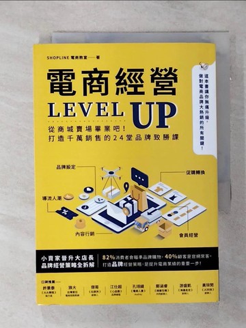 【書寶二手書T1／投資_AKL】電商經營LEVEL UP：從商城賣場畢業吧！打造千萬銷售的24堂品牌致勝課_SHOPLINE 電商教室