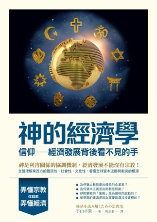 神的經濟學：信仰──經濟發展背後看不見的手[二手書_全新]