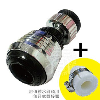 WaterMore 水龍頭節水轉接頭/水花轉換節水器+萬用轉接頭(1組) 旋轉小鋼炮水龍頭 防濺水 可調方向 兩段水花調整 增壓節水