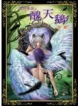 黑色童話之醜天鵝[二手書_全新]
