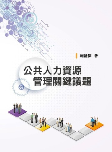 公共人力資源管理關鍵議題[二手書_良好]