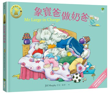 象寶爸．做奶爸【小象寶這一家(4)】：最療癒爸媽的經典繪本．幽默又真實的育兒日常【讀書共和國】