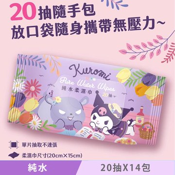 Sanrio 三麗鷗 酷洛米 Kuromi 純水柔濕巾/濕紙巾 20 抽 X 14 包 隨手包 超柔觸感 溫和保濕