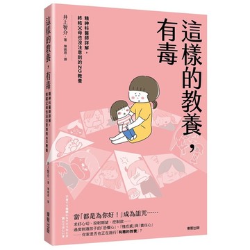 這樣的教養，有毒：精神科醫師詳解，終結父母也沒注意到的NG教養