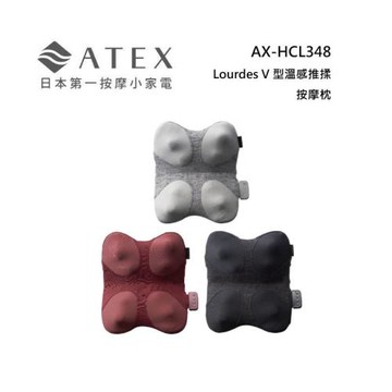 ATEX AX-HCL348 Lourdes V型溫感推揉按摩枕 (亞麻灰/曜日紅/太空黑)