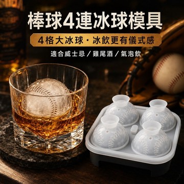 【台灣出貨】棒球冰球模具 威士忌制冰器 四連冰格 易脫模冰膜 冰塊模具 食品級矽膠 制冰器 矽膠冰膜冰塊