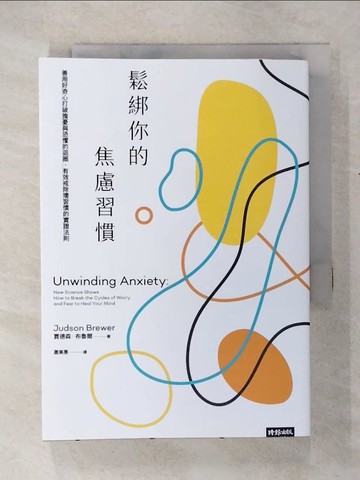 【書寶二手書T3／心理_COO】鬆綁你的焦慮習慣：善用好奇心打破擔憂與恐懼的迴圈，有效戒除壞習慣的實證法則_賈德森．布魯爾,  蕭美惠