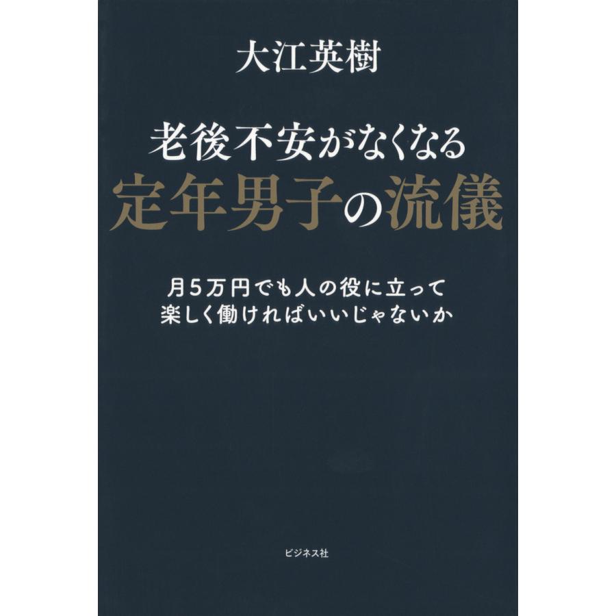 老後不安がなくなる定年男子の流儀 月5万円でも人の役に立って楽しく働ければいいじゃないか