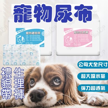 寵物紙尿褲 寵物紙尿布 母狗尿布 禮貌帶 狗狗紙尿褲 狗狗生理褲 紙尿褲 狗尿布 尿布 寵物尿布【518014】