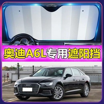專車專用 AUDI汽車遮陽闆 A6專用遮陽擋 前檔遮陽闆 AUDI A6L汽車遮陽簾 車用遮陽闆汽車防曬 防曬隔熱遮光簾
