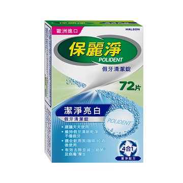 保麗淨假牙清潔錠潔淨亮白72錠（新舊包裝隨機出貨）