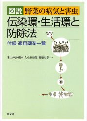 図説野菜の病気と害虫　伝染環・生活環と防除法　米山伸吾 著　根本久 著　上田康郎 著　都築司幸 著