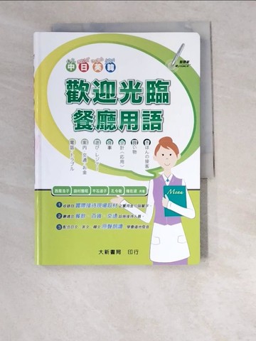 【書寶二手書T2／語言學習_W6N】中日英韓歡迎光臨餐廳用語_西蔭浩子