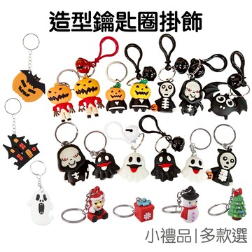 聖誕節 鑰匙圈 萬聖節 矽膠鑰匙扣 包包裝飾 小禮品 交換禮物 掛飾 掛件 裝飾 吊飾【RHW0347】《Jami》