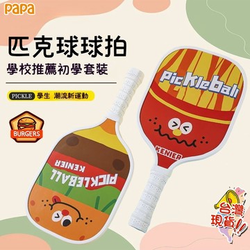 匹克球拍套裝 匹克球拍 皮克球拍 匹克球 皮克球 運動球拍套裝 小朋友匹克球組 匹克球球拍 匹克球入門最佳選 匹克球套組