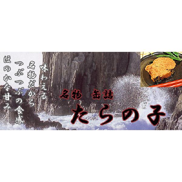 越前ふくいの懐かしい味　たらの子　缶詰　小　８個入り　鱈の子(たらのこ)を醤油ベースで甘から味付