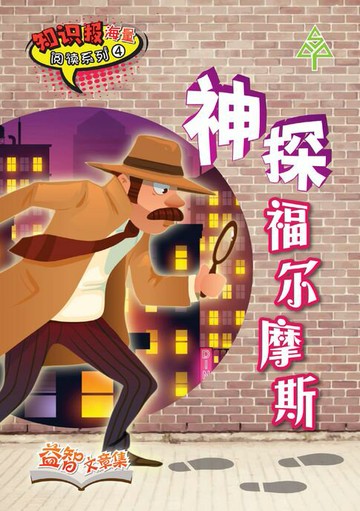 【電子書】知识报海量阅读系列 (4) ~ 神探福尔摩斯